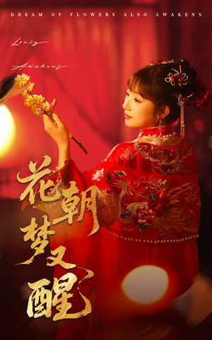 花朝梦又醒(35集) 花朝梦又醒(35集)在线看完整版