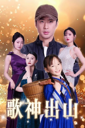 歌神出山(37集) 歌神出山(37集)太好看了短剧