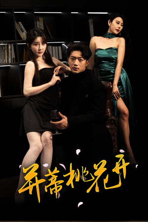 并蒂桃花开&双生烬(39集 并蒂桃花开&双生烬(39集短剧分享剧集