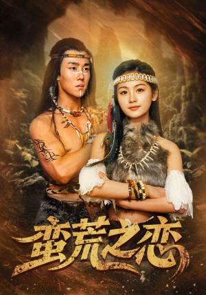 蛮荒之恋(71集) 蛮荒之恋(71集)最火短剧推荐