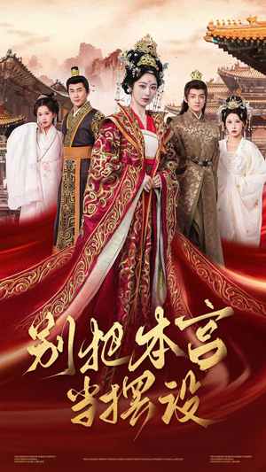 别把本宫当摆设（60集）全集我都看完了