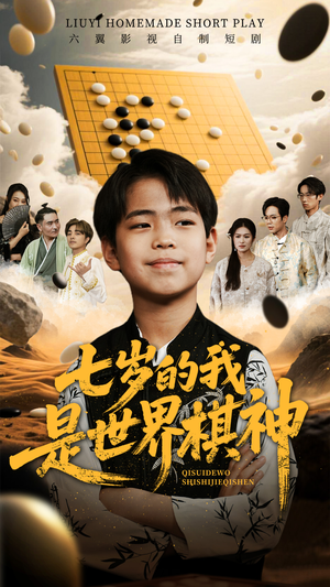 七岁的我是世界棋神(64集) 七岁的我是世界棋神(64集)在线播放