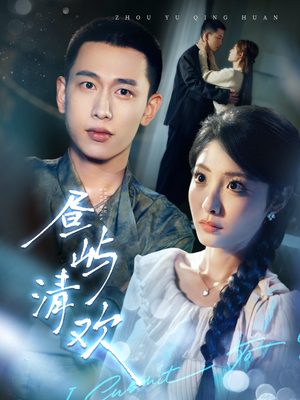 昼屿清欢(63集)  昼屿清欢(63集) 经典老剧免费看