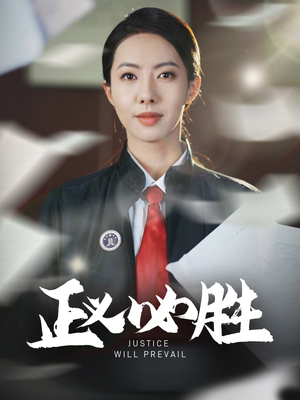 正义必胜(46集)  正义必胜(46集) 这部短剧我爱了