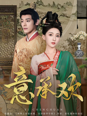 意承欢(92集)  意承欢(92集) 短剧太好看