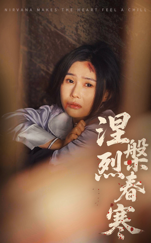 涅槃烈春寒（30集） 短剧更新抢先看