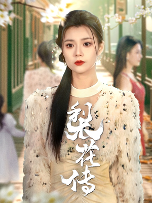 梨花传(69集)  梨花传(69集) 女主谁演的