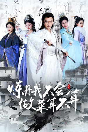 炼丹我不会做菜算不算（97集） 精彩短剧合集