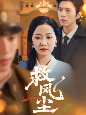 救风尘(80集)  救风尘(80集) 全网独播免费看