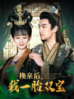 换亲后,我一胎双宝(126集)  换亲后,我一胎双宝(126集) 火爆短剧来袭