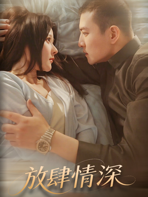 放肆情深(57集)  放肆情深(57集) 看短剧放松一下
