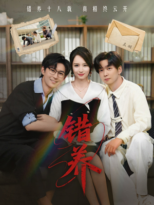 错养(56集)  错养(56集) 爆款短剧一起追