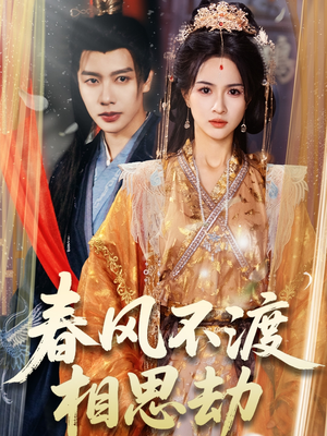 春风不渡相思劫(77集)  春风不渡相思劫(77集) 最热短剧推荐