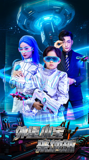 外星小宝来地球(55集)  外星小宝来地球(55集) 短剧热播中