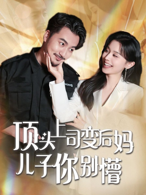 顶头上司变后妈儿子你别懵(72集)  顶头上司变后妈儿子你别懵(72集) 在哪里看