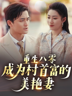 八零年代的心动织章(85集)  八零年代的心动织章(85集) 好看吗