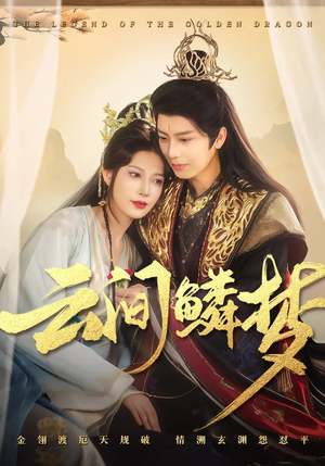 云间鳞梦(54集) 云间鳞梦(54集) 好看短剧又来了