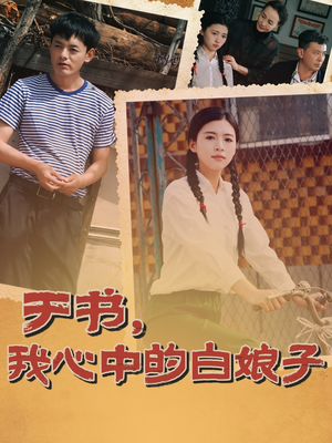 于书,我心中的白娘子(73集)  于书,我心中的白娘子(73集) 超爽短剧推荐