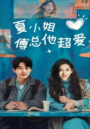 夏小姐傅总他超爱(74集) 夏小姐傅总他超爱(74集) 大结局一气呵成
