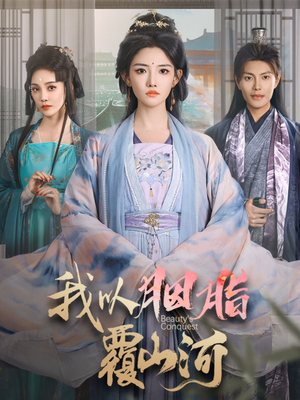 我以胭脂覆山河（79集） 最新短剧抢先看