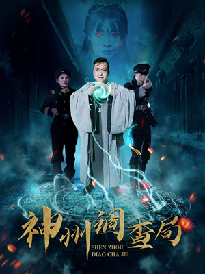 神州调查局(62集)  神州调查局(62集) 爆火短剧追不停