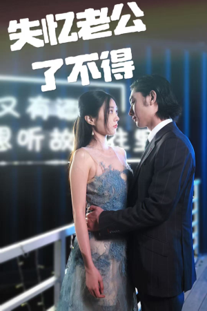 失忆老公了不得(35集)  失忆老公了不得(35集) 第一集