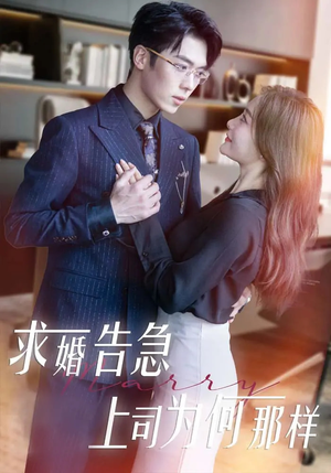 求婚告急上司为何那样(70集)  求婚告急上司为何那样(70集) 在哪看是免费的