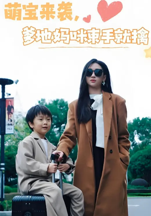 萌宝来袭爹地妈咪束手就擒(73集)  萌宝来袭爹地妈咪束手就擒(73集) 在线看免费版