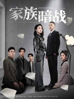家族暗战(83集)  家族暗战(83集) 解说文案