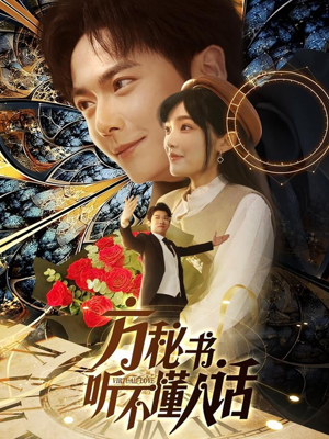 方秘书积极推进剧情中(77集)  方秘书积极推进剧情中(77集) 高分佳作免费看