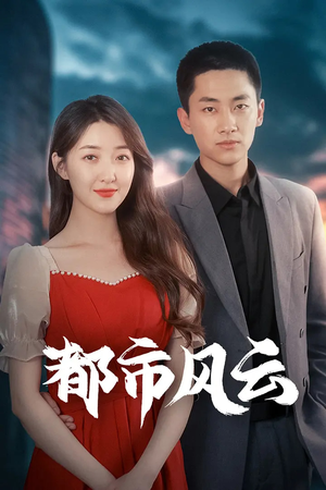 都市风云(86集)  都市风云(86集) 火爆短剧热播中