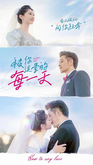 被你迷晕的每一天(84集)  被你迷晕的每一天(84集) 精彩短剧来袭