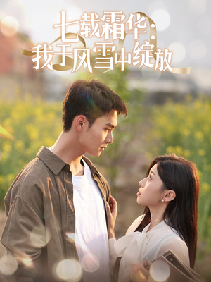 七载霜华:我于风雪中绽放(50集)  七载霜华:我于风雪中绽放(50集) 集免费看短剧