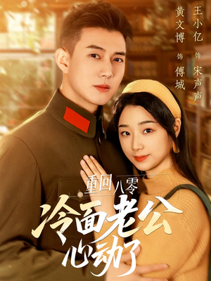 重回八零冷面老公心动了(67集) 重回八零冷面老公心动了(67集)第三季