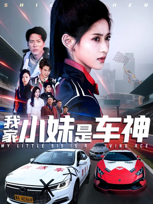 我家小妹是车神(65集) 我家小妹是车神(65集)免费版