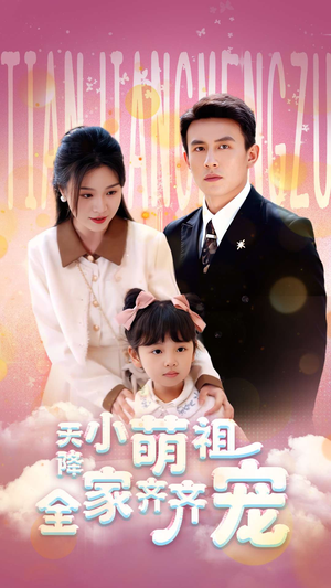 天降小萌祖全家齐齐宠(53集) 天降小萌祖全家齐齐宠(53集)精彩不断免费看