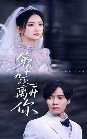 第九十九次离开你(51集) 第九十九次离开你(51集)爆火短剧推荐