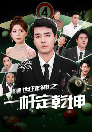 隐世球神之一杆定乾坤（54集）热门短剧排行榜