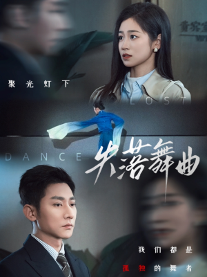 失落舞曲(65集) 失落舞曲(65集)免费短剧大全