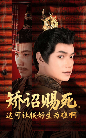 矫诏赐死,这可让朕好生为难啊(55集) 矫诏赐死,这可让朕好生为难啊(55集)精彩短剧看不停