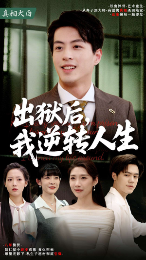 出狱后,我逆转人生(66集) 出狱后,我逆转人生(66集)短剧后续更精彩