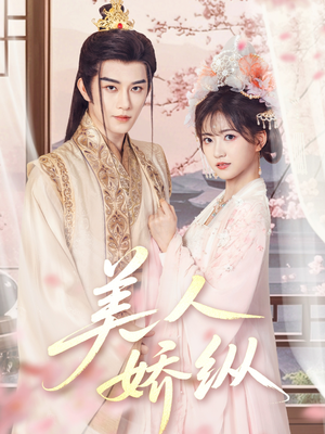 美人娇纵（77集）短剧热播抢先看