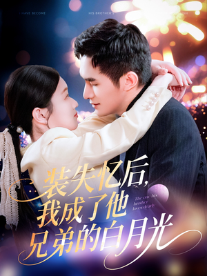 装失忆后，我成了他兄弟的白月光（100集）民国短剧推荐