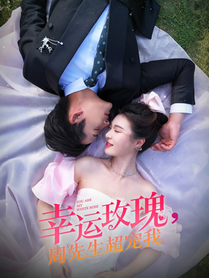 幸运玫瑰,周先生超宠我(74集) 幸运玫瑰,周先生超宠我(74集)精彩短剧推荐