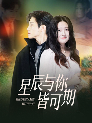 星辰与你皆可期(60集) 星辰与你皆可期(60集)短剧中追到爽