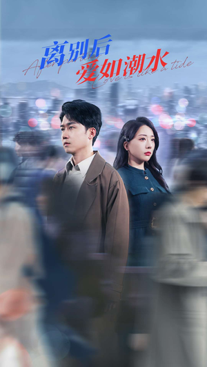 离别后爱如潮水(100集) 离别后爱如潮水(100集)最新热门短剧