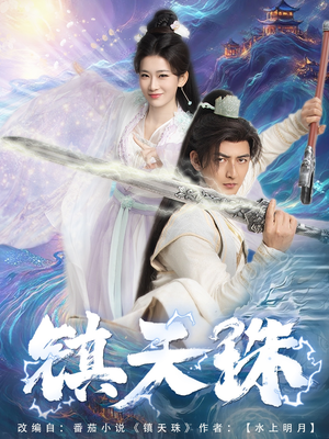 镇天珠(71集) 镇天珠(71集)超好看古装短剧