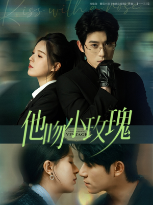 他吻小玫瑰（88集）古代短剧推荐