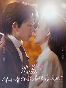 沈总，你小青梅的渴肤症又犯了（92集）最新短剧推荐