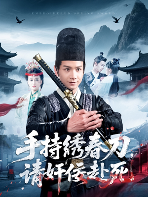 手持绣春刀,请奸佞赴死(118集) 手持绣春刀,请奸佞赴死(118集)全集在线看